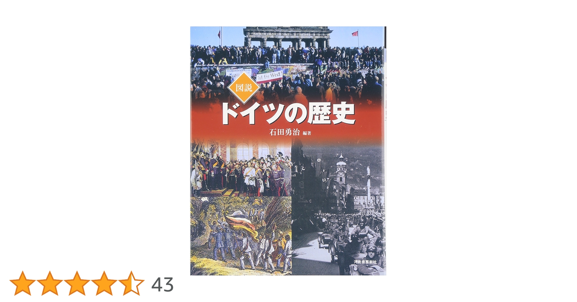 図説 ドイツの歴史 (ふくろうの本) | 石田 勇治 |本 | 通販 | Amazon